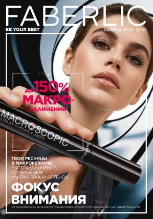 Смотреть Новый каталог Фаберлик Новый каталог Фаберлик